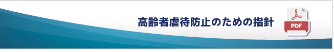 高齢者虐待防止のための指針