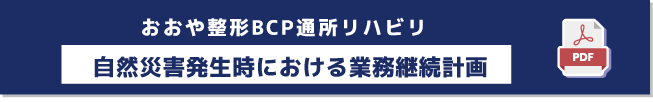 おおや整形BCP通所リハビリ　自然災害発生時における業務継続計画