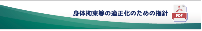 身体拘束等の適正化のための指針