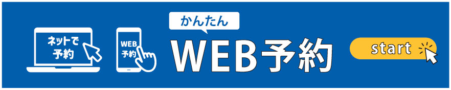 web予約スタート